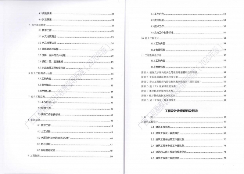 廣西工程勘察設(shè)計收費指導標準6