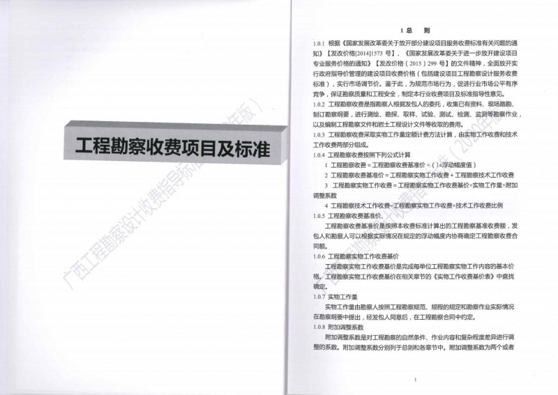 廣西工程勘察設(shè)計收費指導標準8