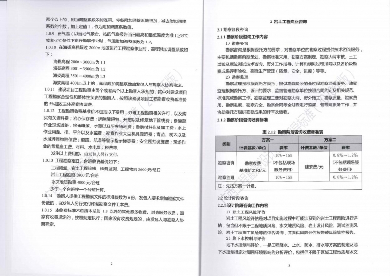 廣西工程勘察設(shè)計收費指導標準9