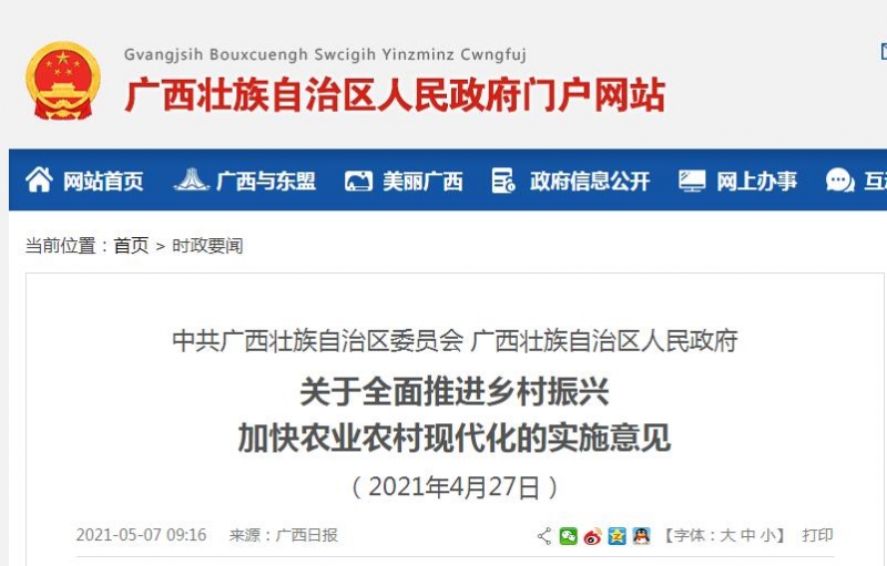 中共廣西壯族自治區(qū)委員會 廣西壯族自治區(qū)人民政府關(guān)于全面推進(jìn)鄉(xiāng)村振興 加快農(nóng)業(yè)農(nóng)村現(xiàn)代化的實施意見