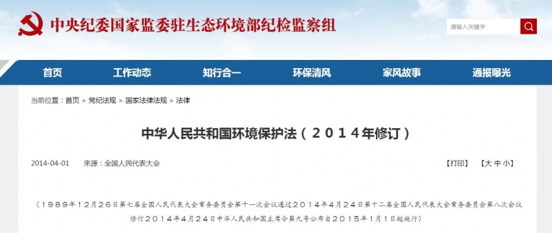 環(huán)境保護(hù)法