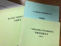 節(jié)能報告_節(jié)能報告書_節(jié)能報告表_節(jié)能評估報告_工程通網(wǎng)咨詢