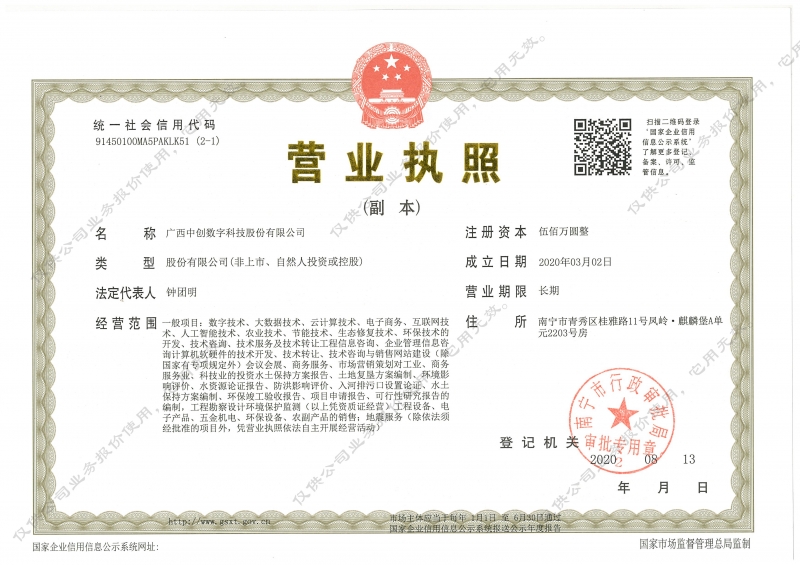 20200813中創(chuàng)數(shù)字科技股份有限公司營業(yè)執(zhí)照（副本2-1）副本