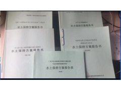 柳州、北海、防城港水保編制單位_水土保持方案_水土保持監(jiān)測_水土保持驗收