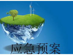 應(yīng)急預(yù)案怎么寫？廣西代寫各類應(yīng)急預(yù)案的公司