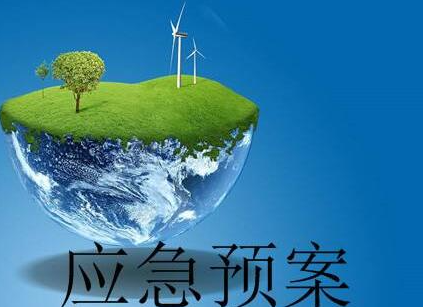 應(yīng)急預(yù)案