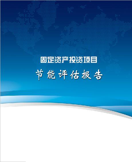 廣西節(jié)能評估報告編制單位需要哪些資質(zhì)