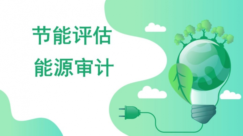 在編制節(jié)能評估報告的時候主要有哪些常見問題