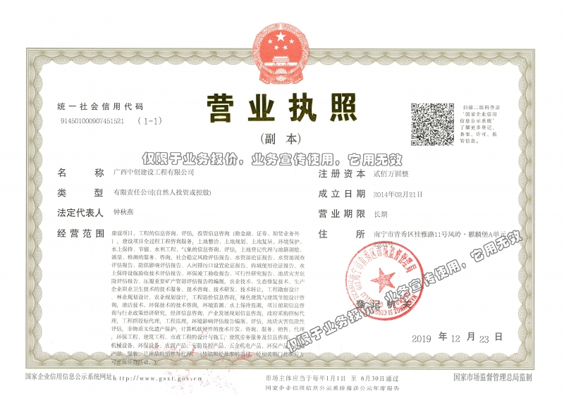 中創(chuàng)—20191223中創(chuàng)營(yíng)業(yè)執(zhí)照（副本）