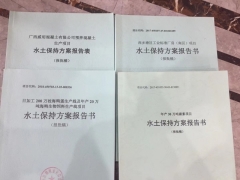 水土保持方案報(bào)告書印制的格式要求