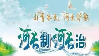 河長制