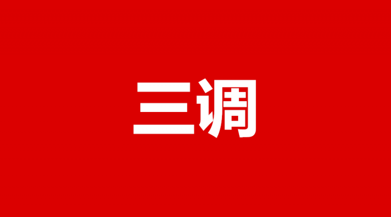 三調_副本2