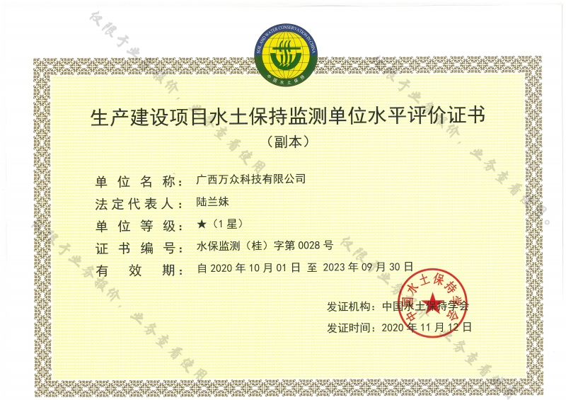 萬(wàn)眾—（副本）生產(chǎn)建設(shè)項(xiàng)目水土保持監(jiān)測(cè)單位水平評(píng)價(jià)證書(shū)1星級(jí)副本