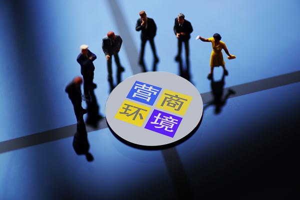 營商環(huán)境