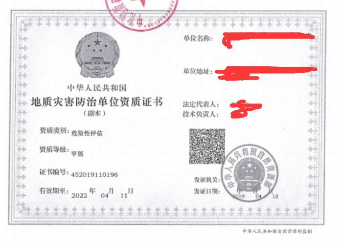 地質(zhì)災害危險性評估報告編制單位資質(zhì)