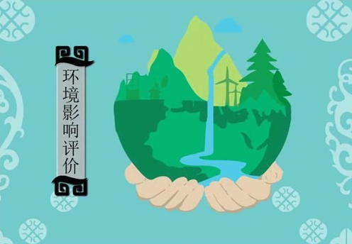 環(huán)評報告書是什么，有什么作用