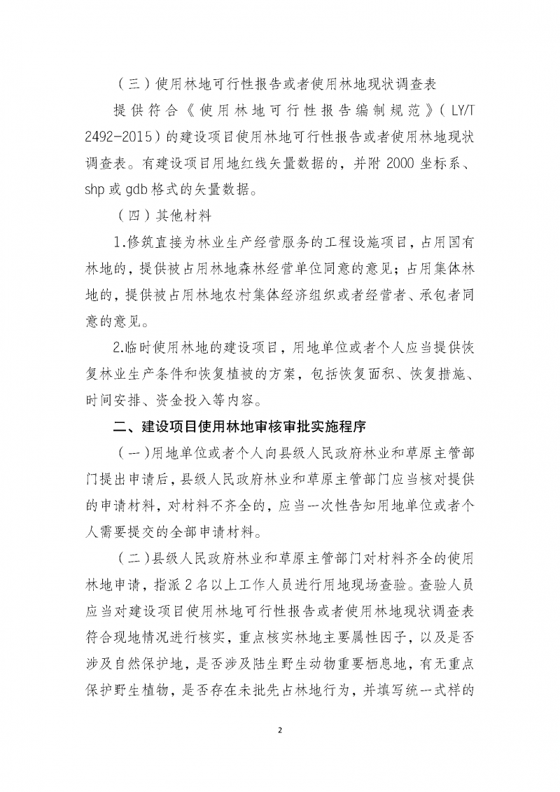 建設項目使用林地審核審批管理規(guī)范_頁面_02