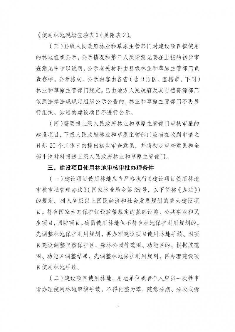 建設項目使用林地審核審批管理規(guī)范_頁面_03