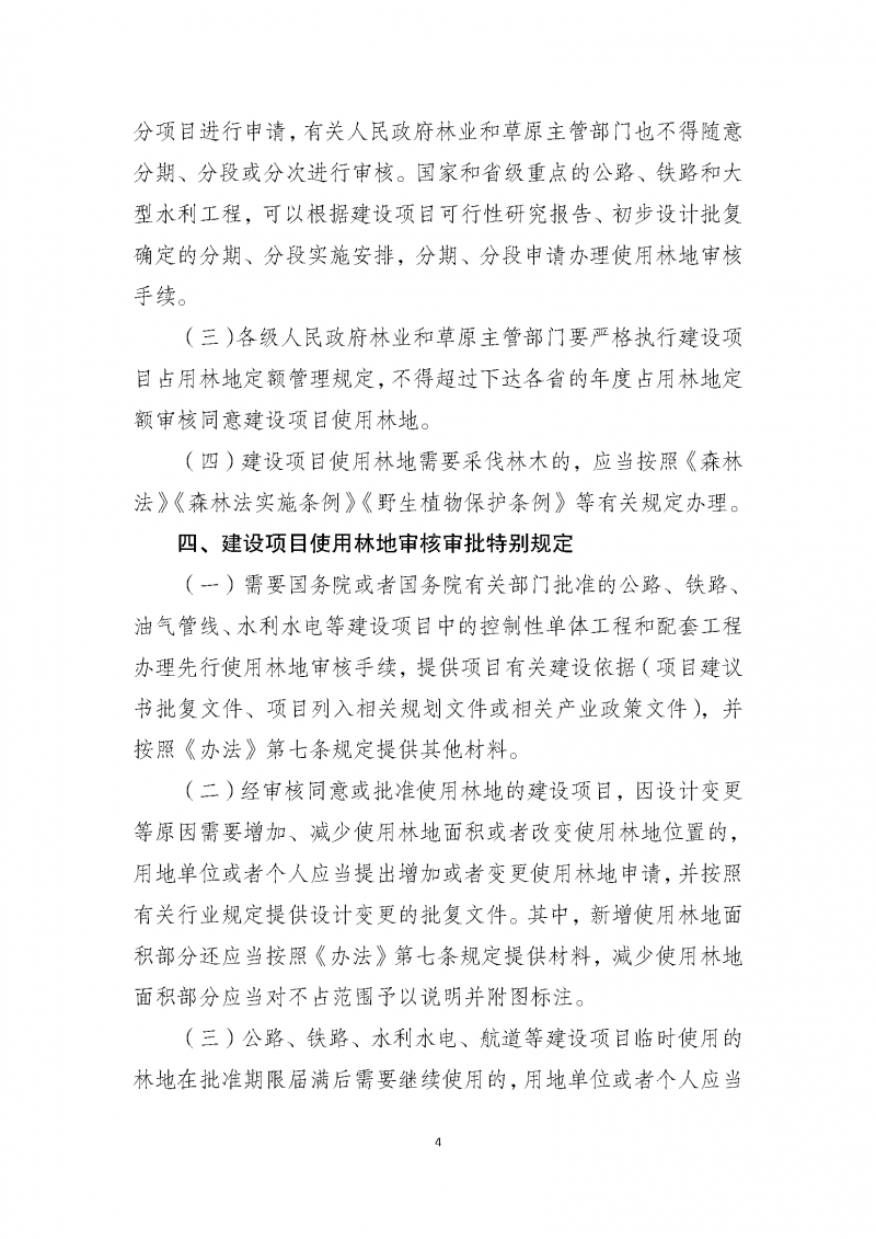 建設項目使用林地審核審批管理規(guī)范_頁面_04