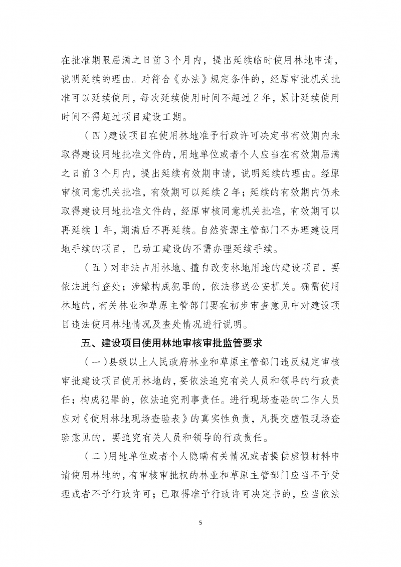 建設項目使用林地審核審批管理規(guī)范_頁面_05