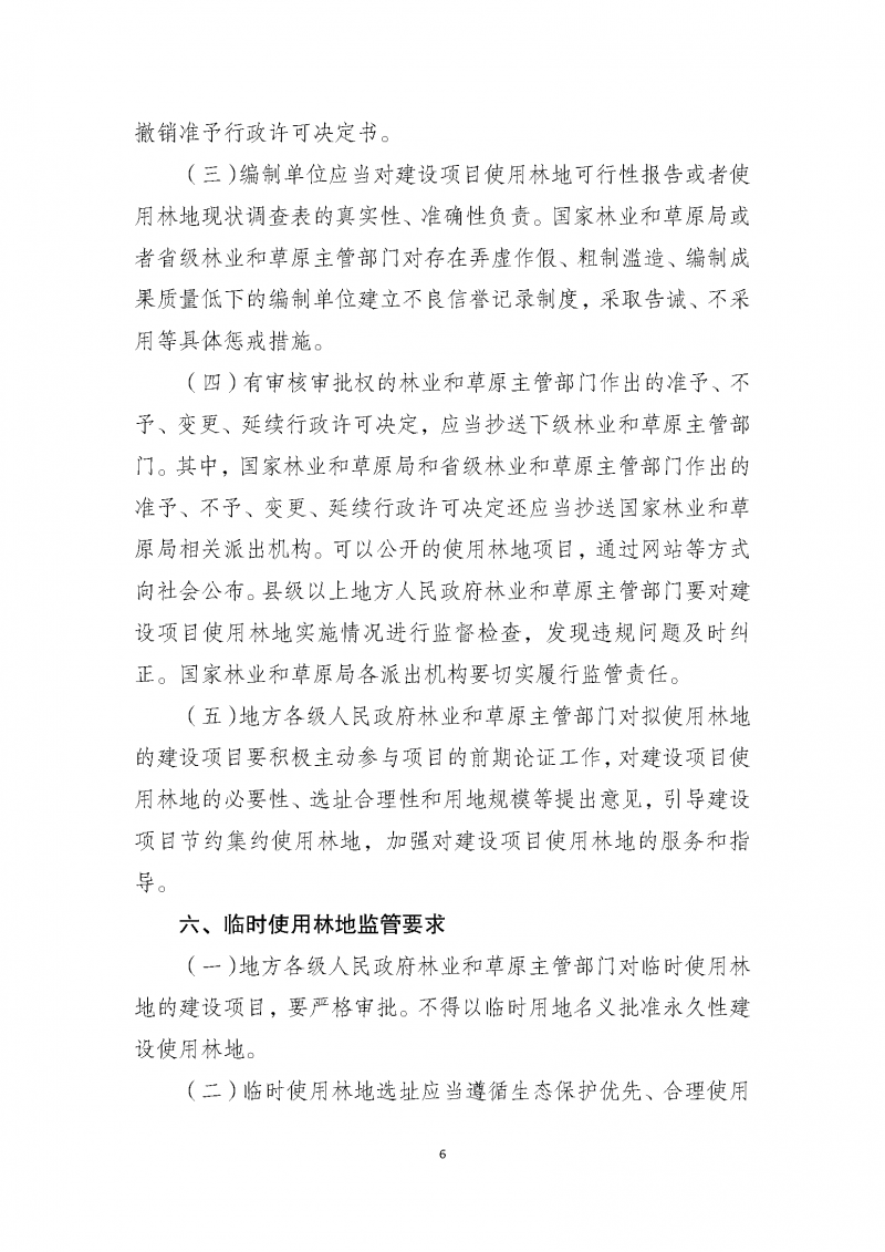 建設項目使用林地審核審批管理規(guī)范_頁面_06