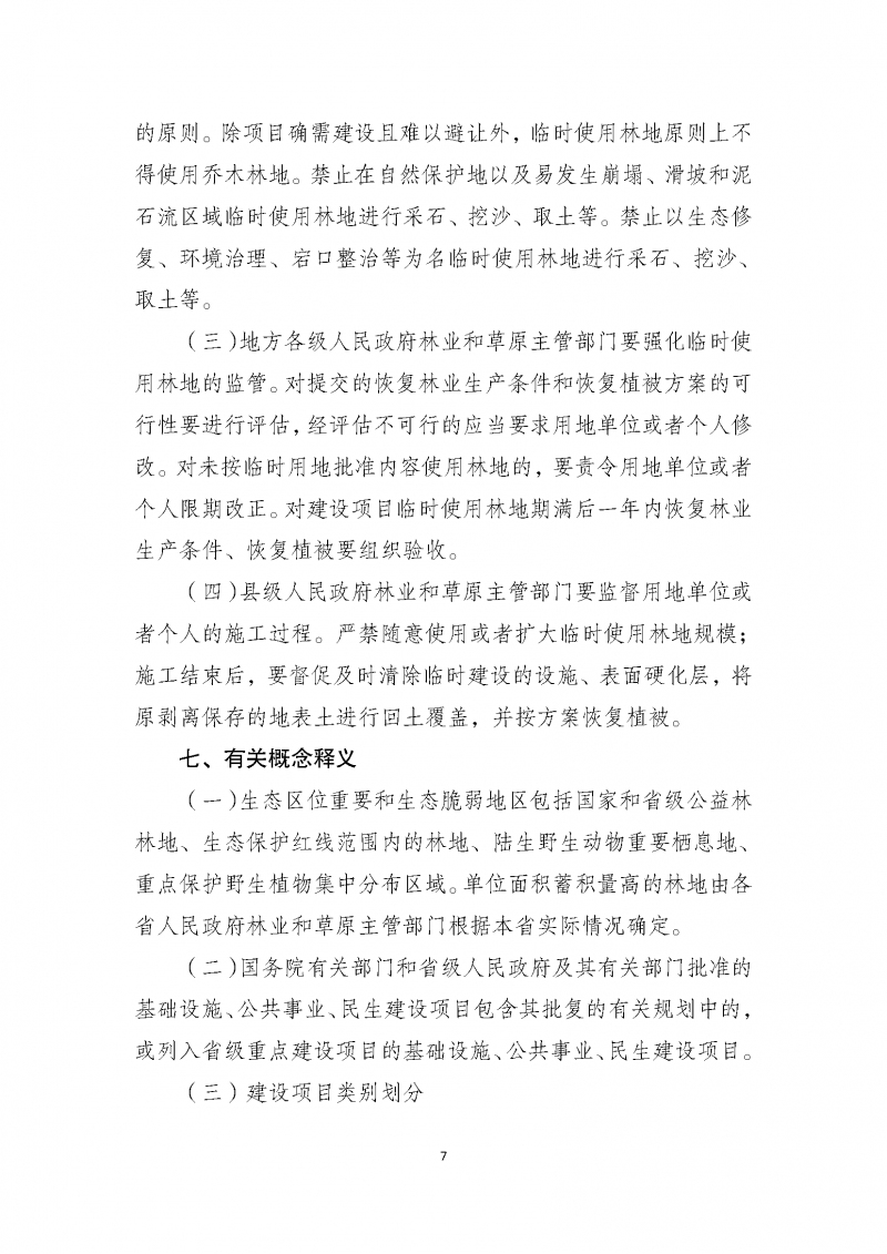 建設項目使用林地審核審批管理規(guī)范_頁面_07