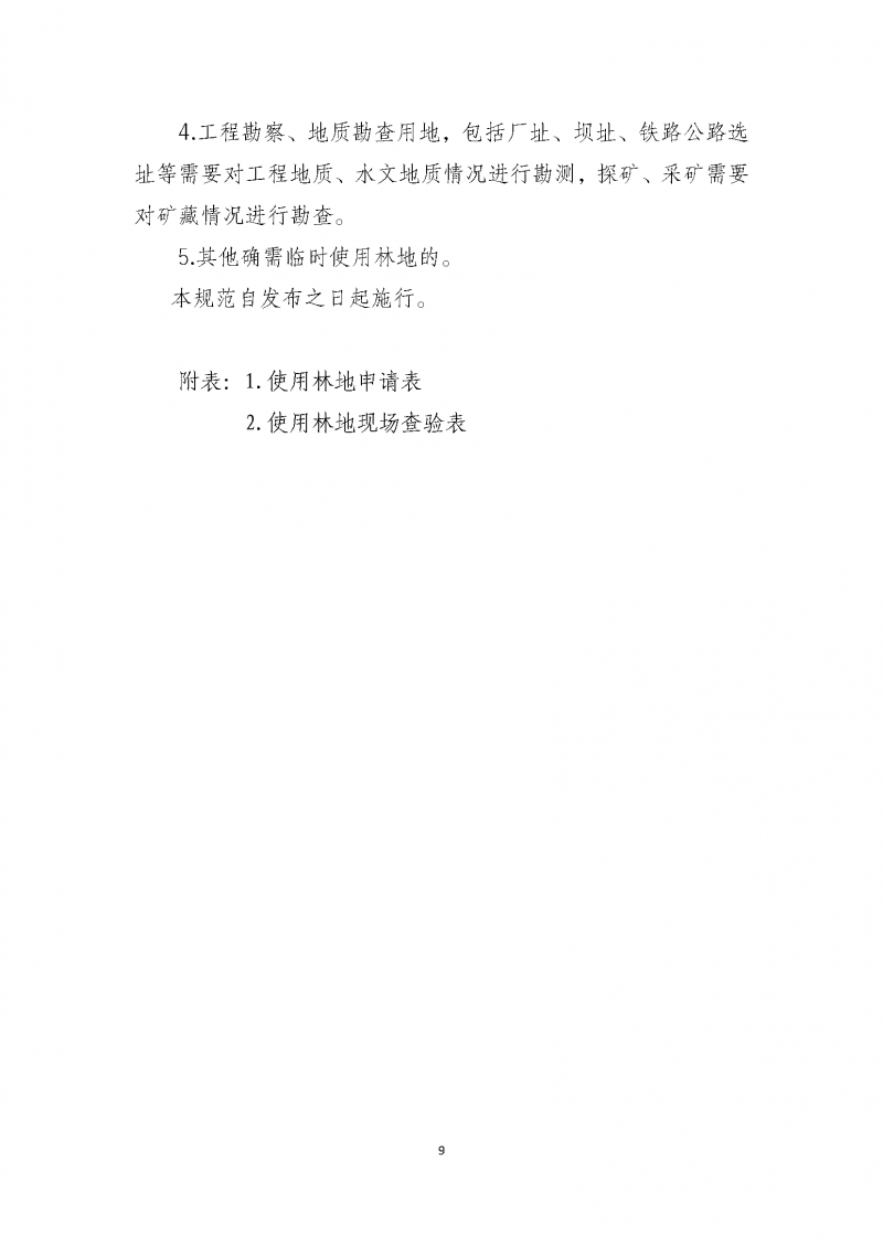 建設項目使用林地審核審批管理規(guī)范_頁面_09