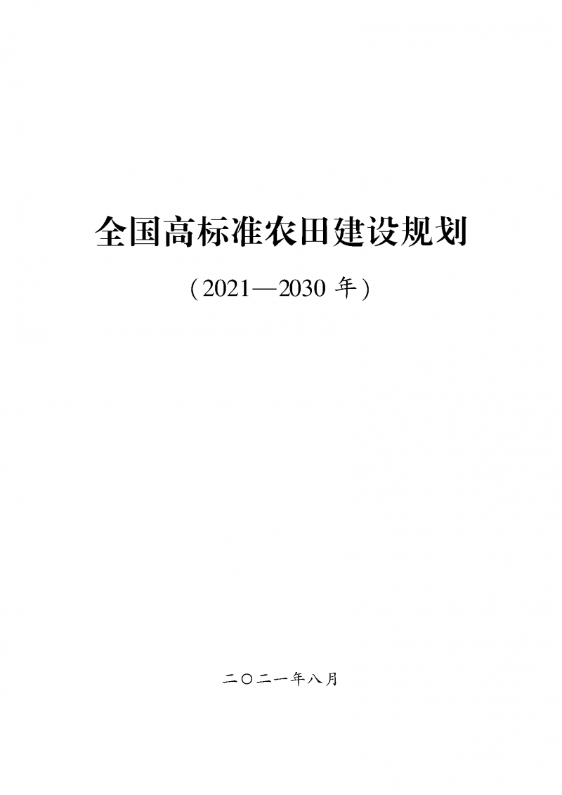 《全國高標(biāo)準(zhǔn)農(nóng)田建設(shè)規(guī)劃（2021-2030年）》_頁面_01