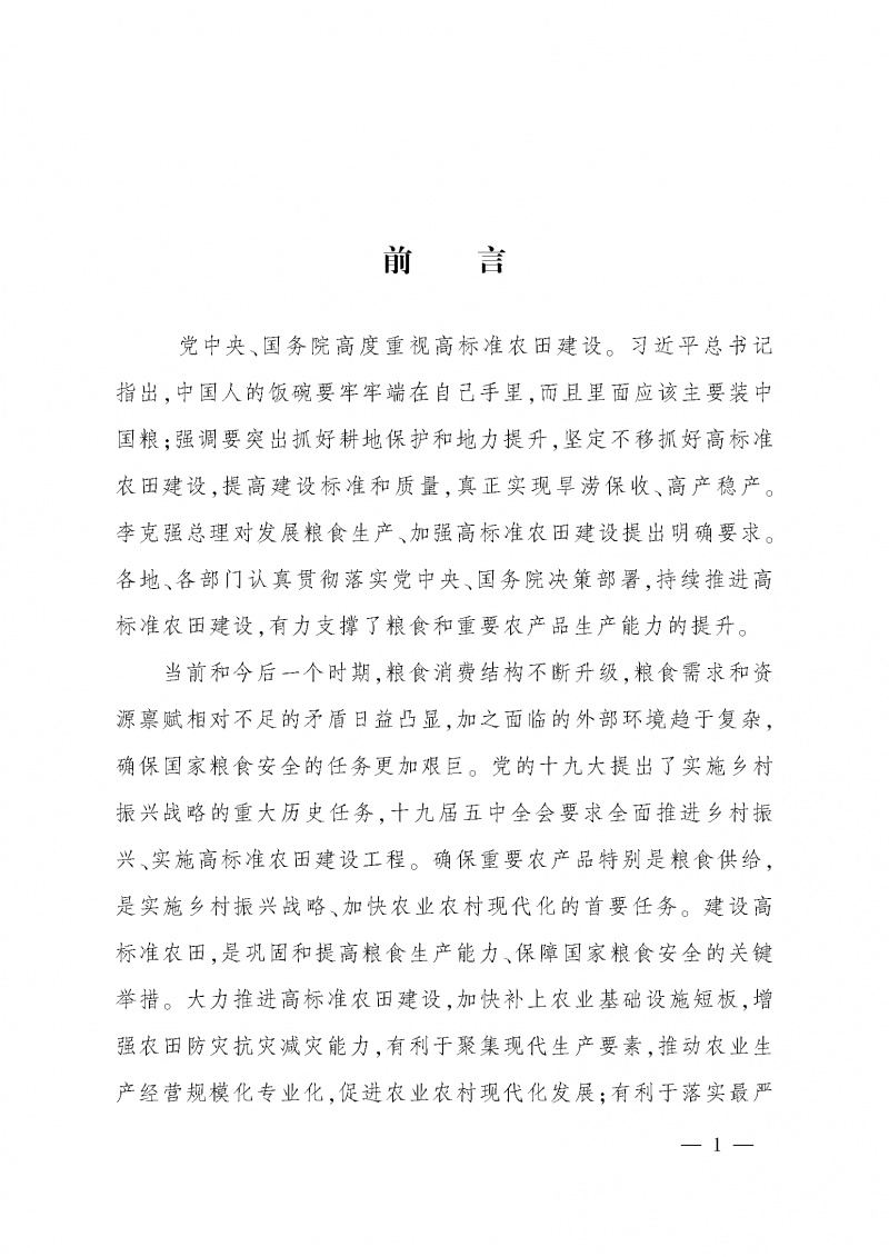 《全國高標(biāo)準(zhǔn)農(nóng)田建設(shè)規(guī)劃（2021-2030年）》_頁面_05