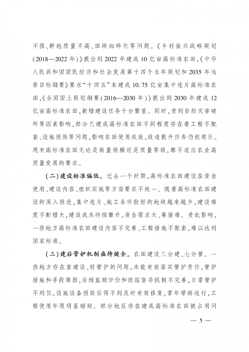 《全國高標(biāo)準(zhǔn)農(nóng)田建設(shè)規(guī)劃（2021-2030年）》_頁面_09