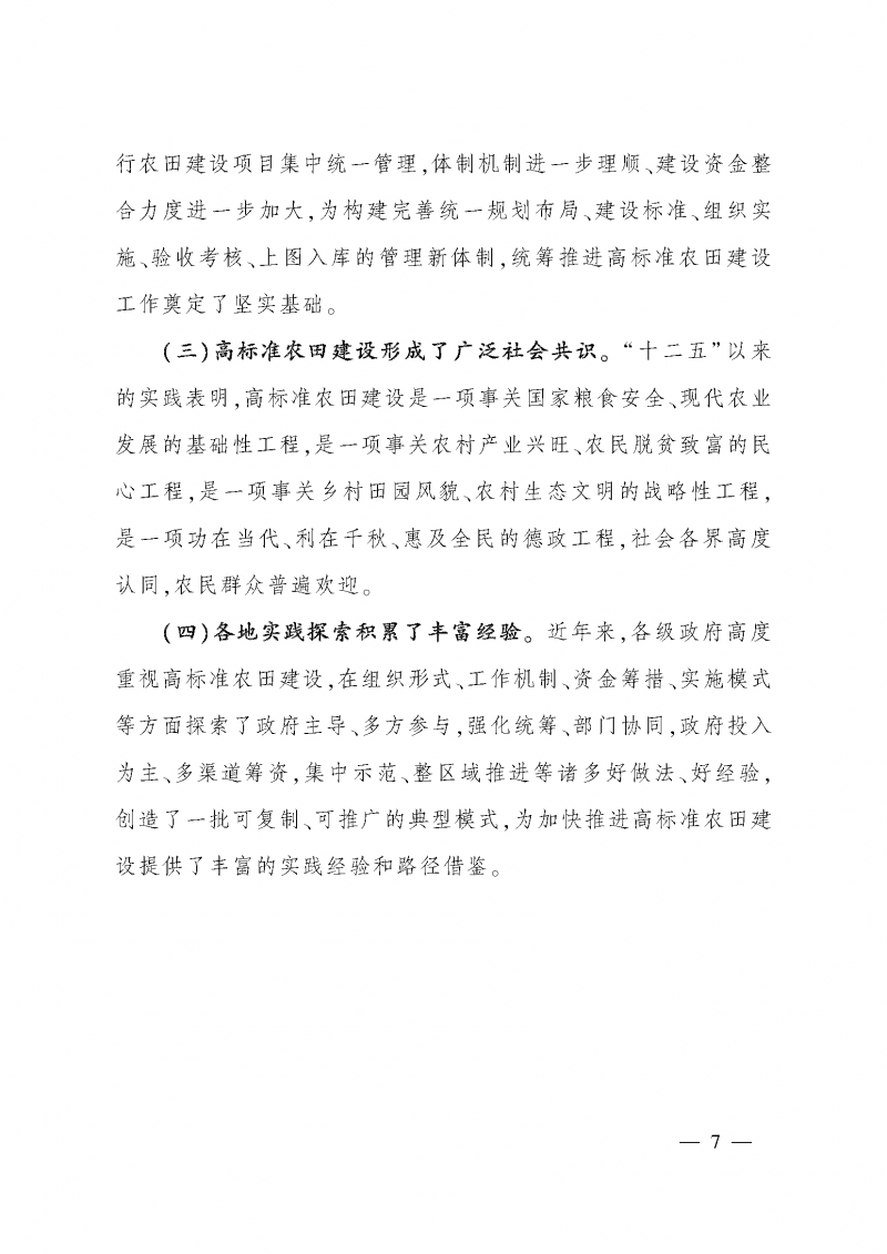 《全國高標(biāo)準(zhǔn)農(nóng)田建設(shè)規(guī)劃（2021-2030年）》_頁面_11