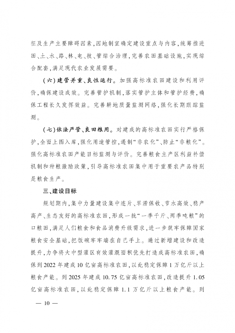 《全國高標(biāo)準(zhǔn)農(nóng)田建設(shè)規(guī)劃（2021-2030年）》_頁面_14