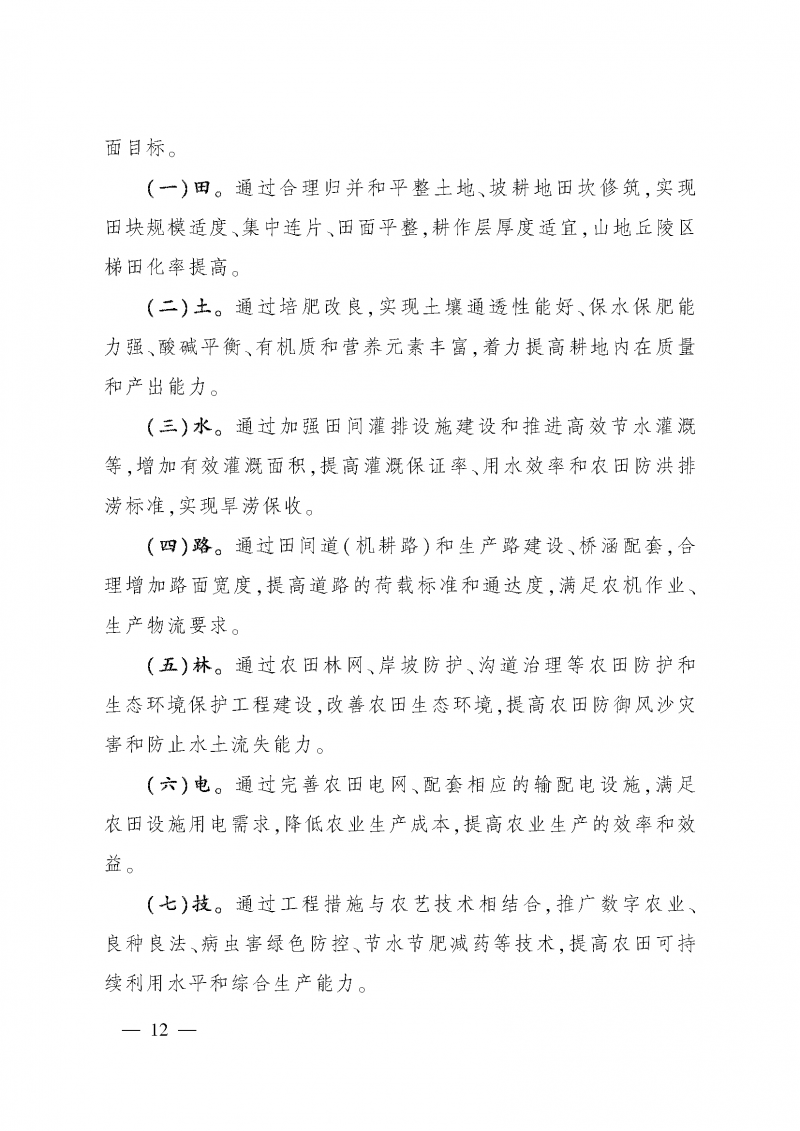 《全國高標(biāo)準(zhǔn)農(nóng)田建設(shè)規(guī)劃（2021-2030年）》_頁面_16