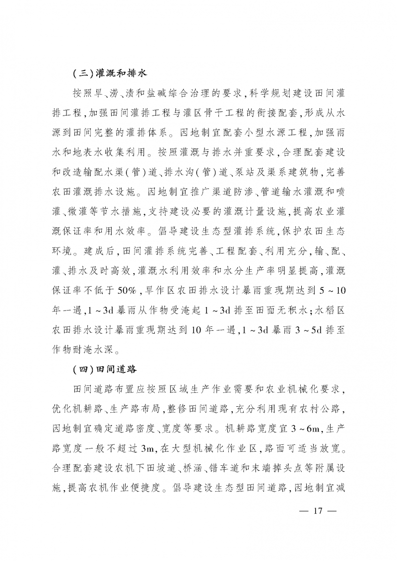 《全國高標(biāo)準(zhǔn)農(nóng)田建設(shè)規(guī)劃（2021-2030年）》_頁面_21