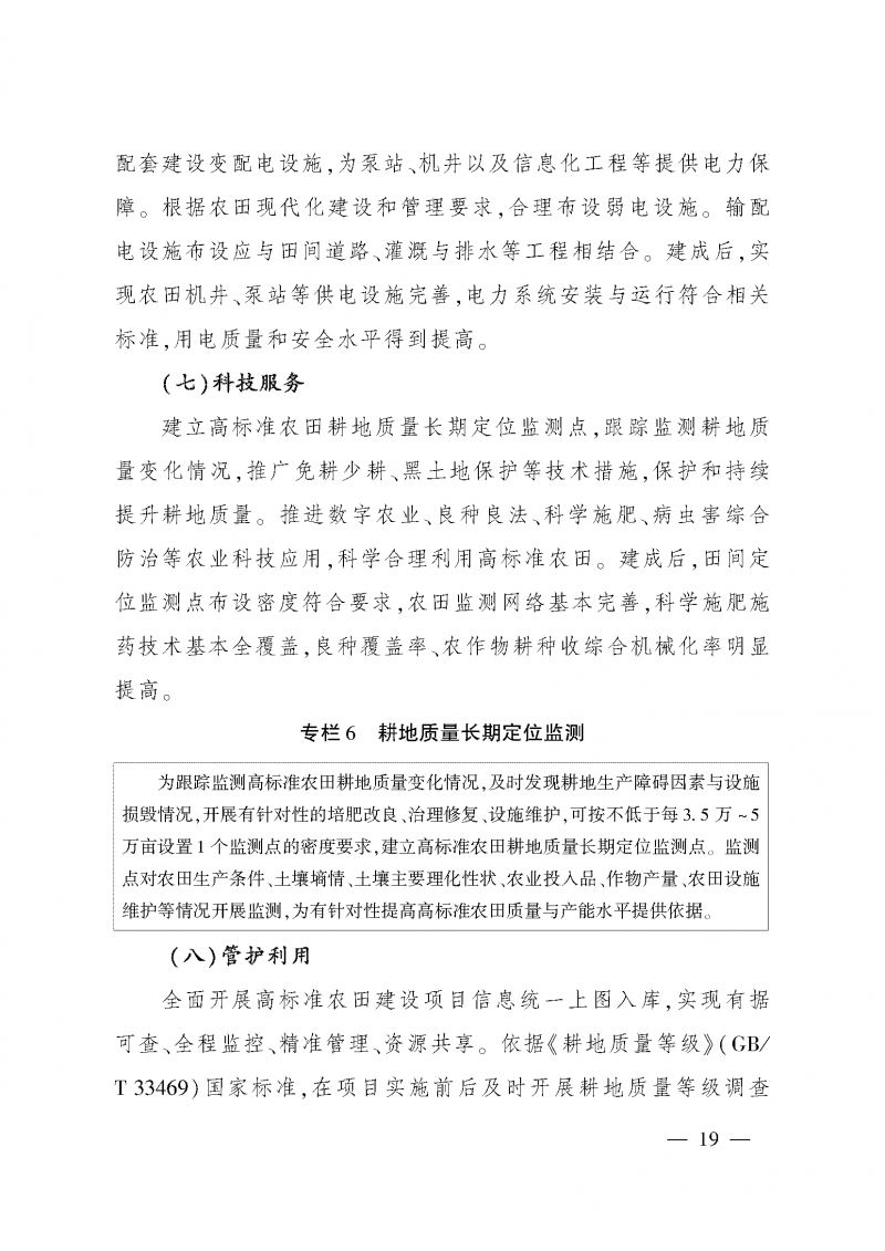 《全國高標(biāo)準(zhǔn)農(nóng)田建設(shè)規(guī)劃（2021-2030年）》_頁面_23
