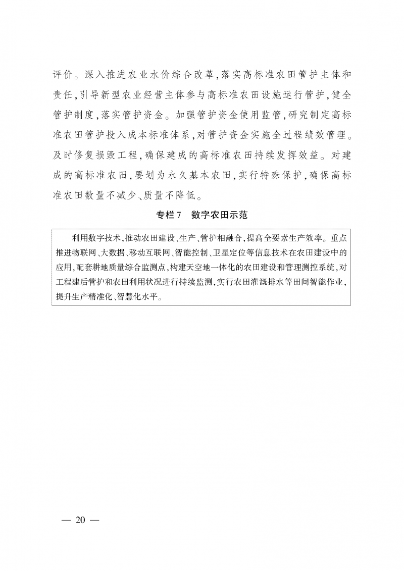 《全國高標(biāo)準(zhǔn)農(nóng)田建設(shè)規(guī)劃（2021-2030年）》_頁面_24