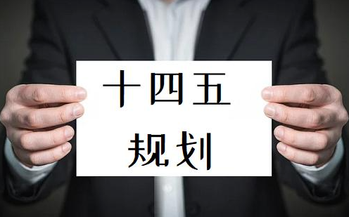 什么是“十四五”發(fā)展規(guī)劃