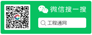 工程通網(wǎng)搜一搜
