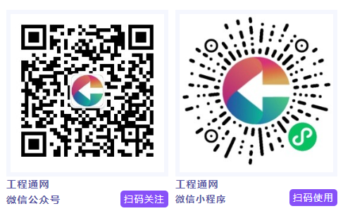 工程通網(wǎng)公眾號和小程序