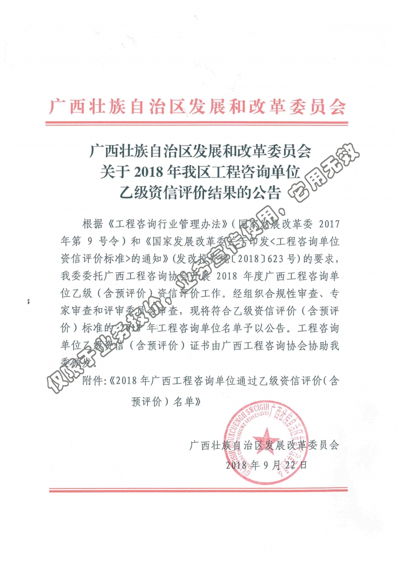 中創(chuàng)—廣西壯族自治區(qū)發(fā)展和改革委員會(huì)關(guān)于2018年我區(qū)工程咨詢單位乙級(jí)資信評(píng)價(jià)結(jié)果的公告 (1)