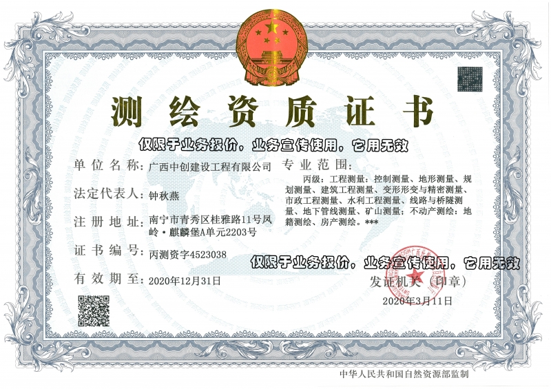 中創(chuàng)—測量測繪丙級(jí)資質(zhì)