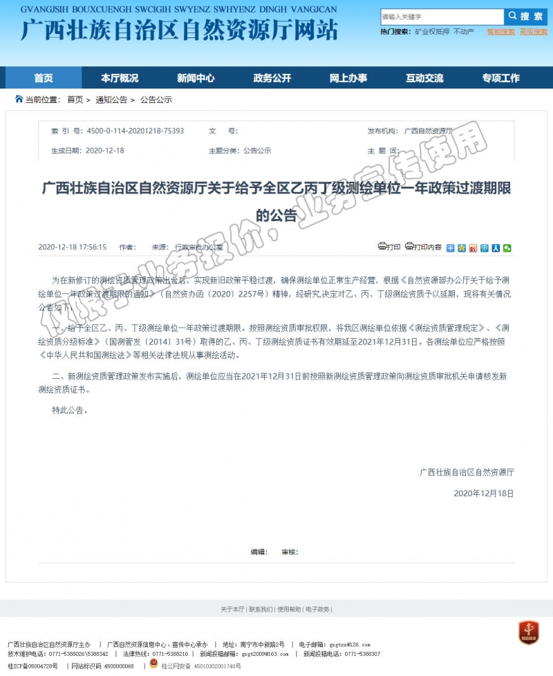中創(chuàng)—延期公告測量測繪丙級(jí)資質(zhì)