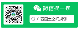 廣西國土空間規(guī)劃搜一搜