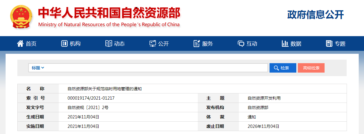 自然資源部關于規(guī)范臨時用地管理的通知