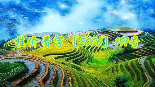 桂價費_副本