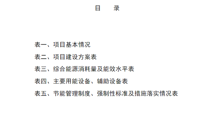 節(jié)能審查名錄