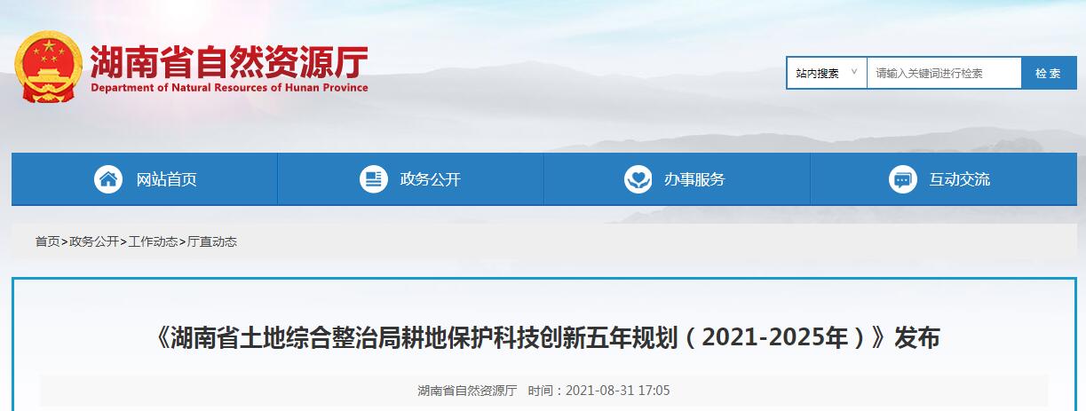 湖南省土地綜合整治局耕地保護科技創(chuàng)新五年規(guī)劃