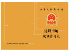建設(shè)用地、建設(shè)工程規(guī)劃許可證格式_湖南土地規(guī)劃