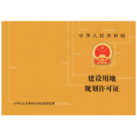 建設(shè)用地、建設(shè)工程規(guī)劃許可證格式_湖南土地規(guī)劃