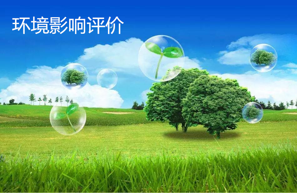 環(huán)評